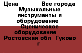 Sennheiser MD46 › Цена ­ 5 500 - Все города Музыкальные инструменты и оборудование » Сценическое оборудование   . Ростовская обл.,Гуково г.